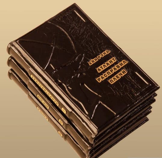 Книга на подарок "атлант расправил плечи" (3 тома